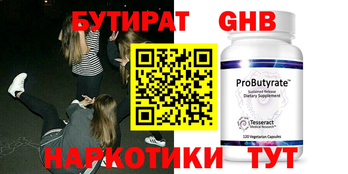 Бутират  БУТИРАТ GHB  Вход с VPN  Солнечногорск 