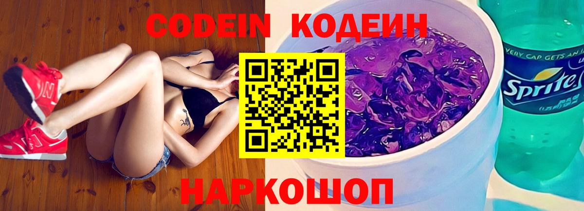 Солнечногорск  Codein напиток Lean (лин)  Кодеин Purple Drank  Вход с VPN 